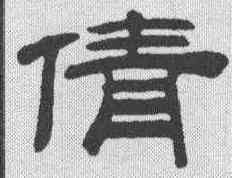 倩,桂馥 ,書法字典